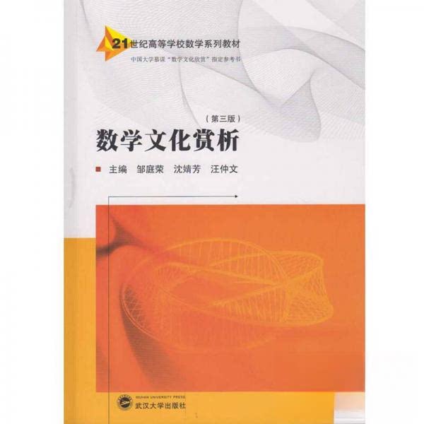 正版数学文化赏析(第3版)/邹庭荣等
