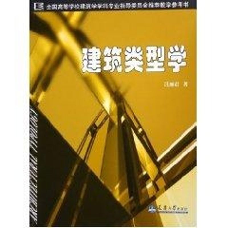 正版建筑类型学