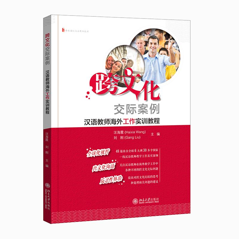 正版跨文化交际案例 汉语教师海外工作实训教程