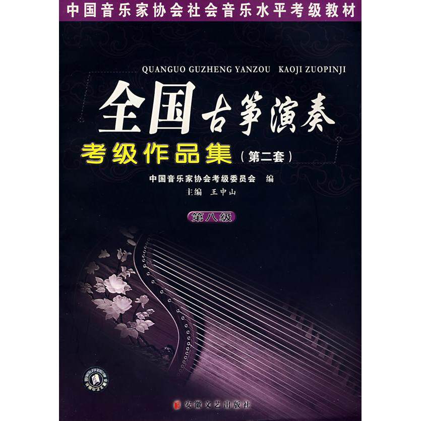 正版音乐考级教材之全国古筝考级曲集(第二套)第八级