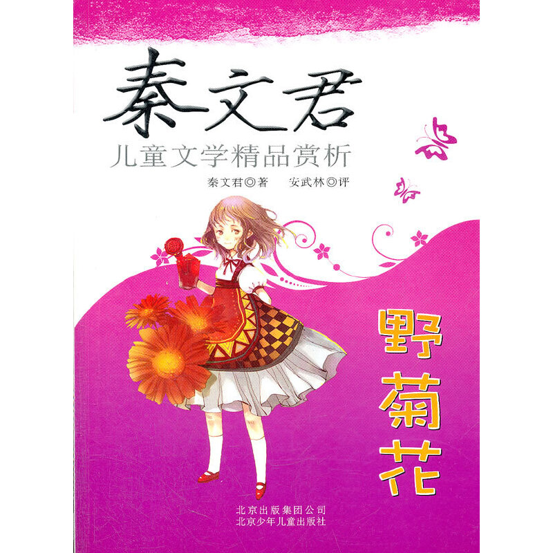正版秦文君儿童文学精品赏析——野菊花