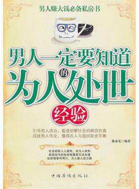 正版男人一定要知道的为人处世经验