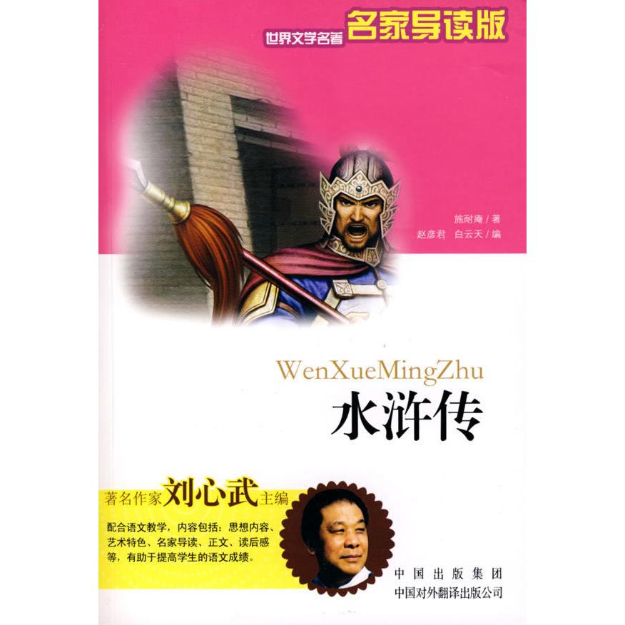 正版水浒传（名家导读版）