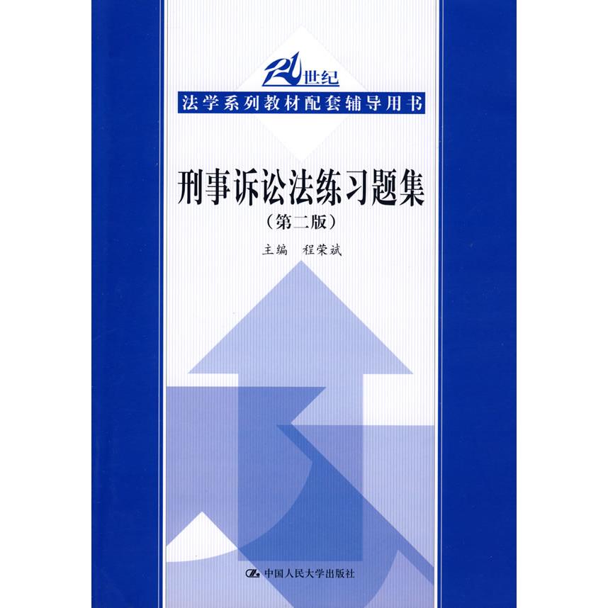 正版刑事诉讼法练习题集(第二版)