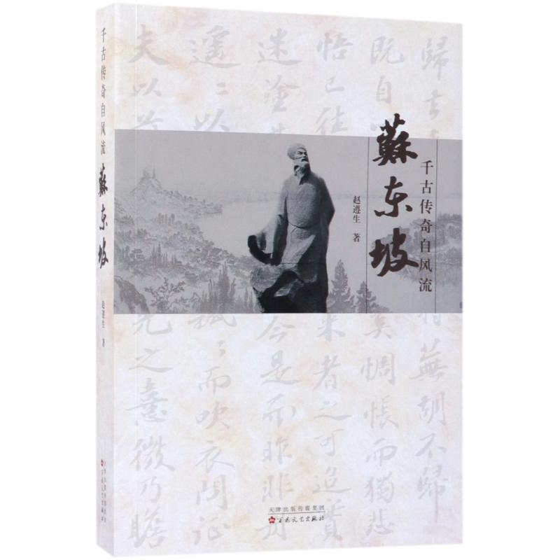 正版千古传奇自风流:苏东坡