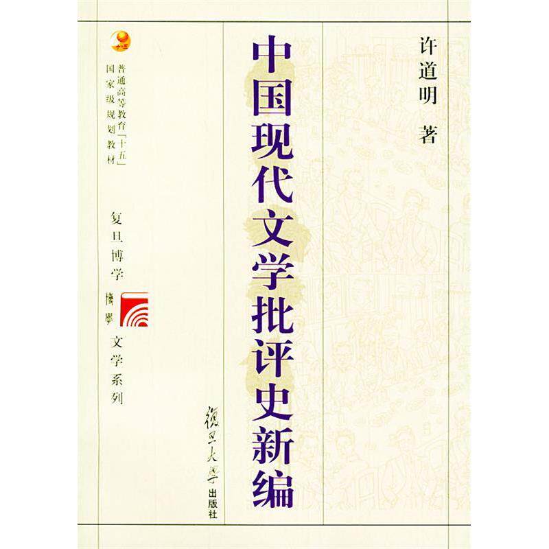 正版中国现代文学批评史新编/复旦博学·文学史系列