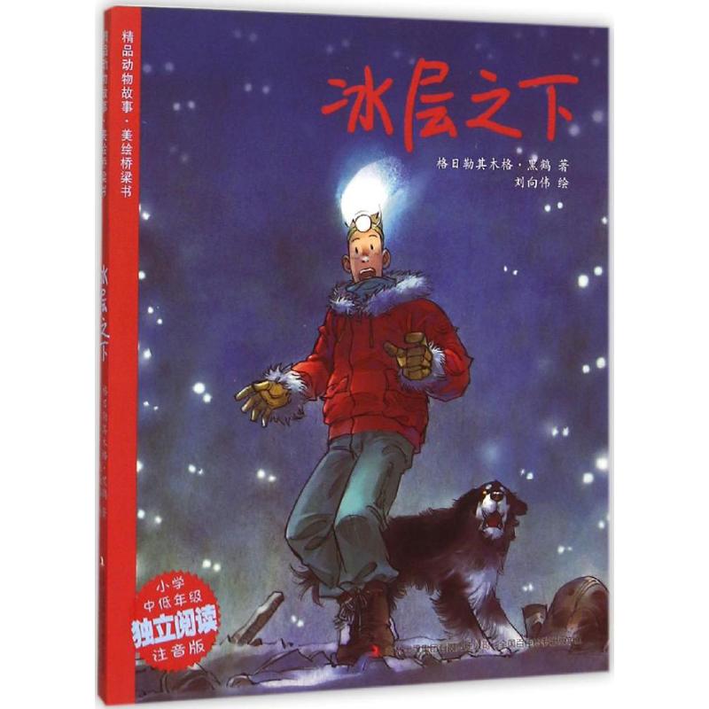 正版冰层之下（注音版）
