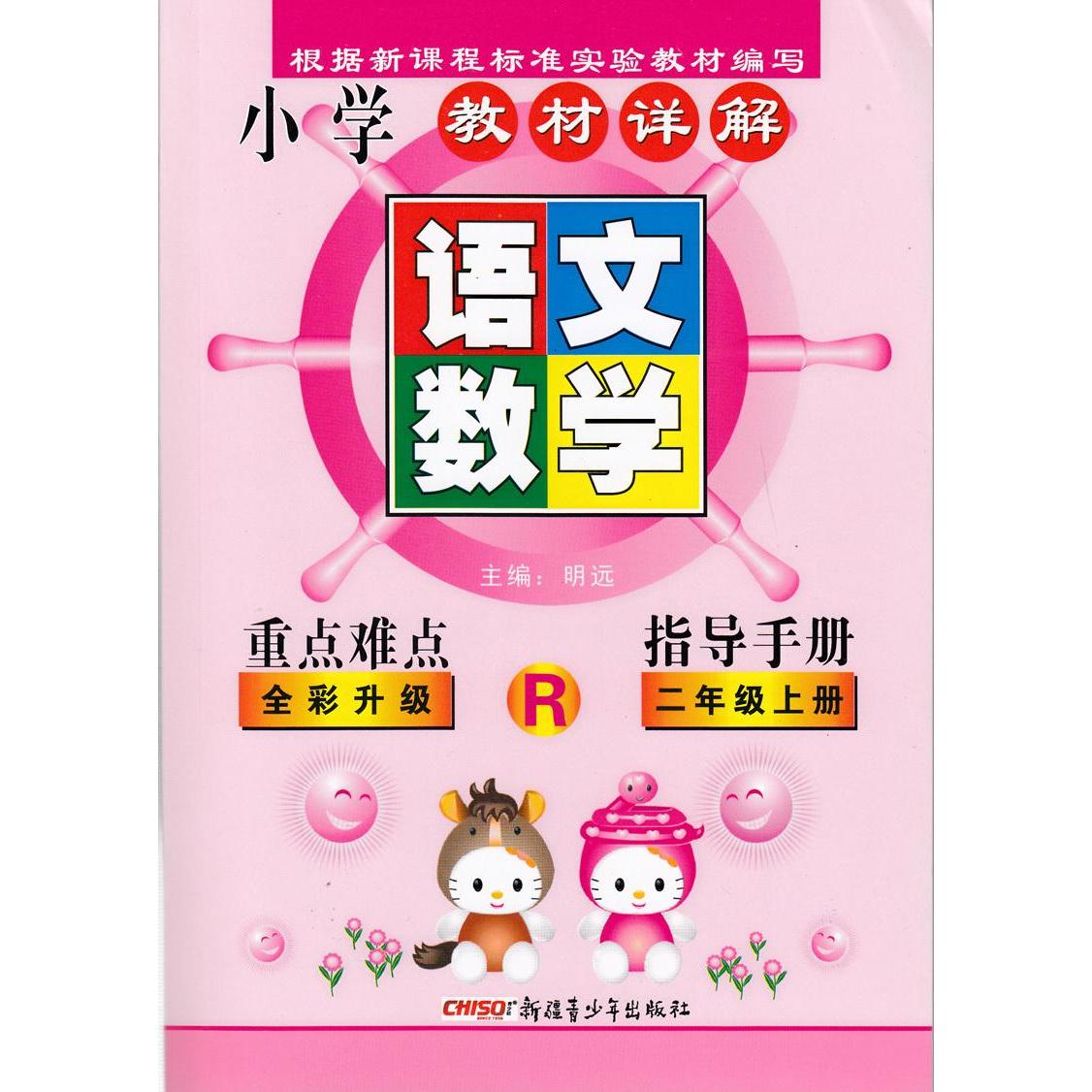 正版语文数学重点难点指导手册二年级上册