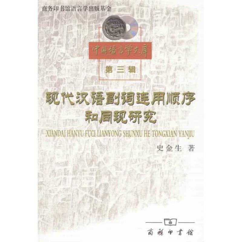 正版现代汉语副词连用顺序和同现研究