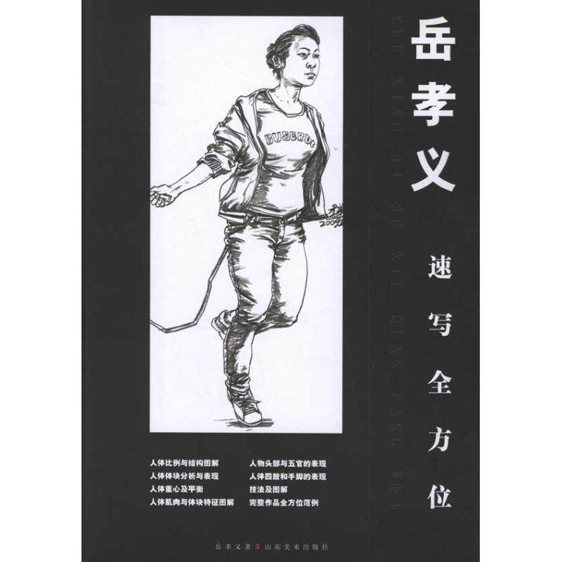 正版岳孝义速写