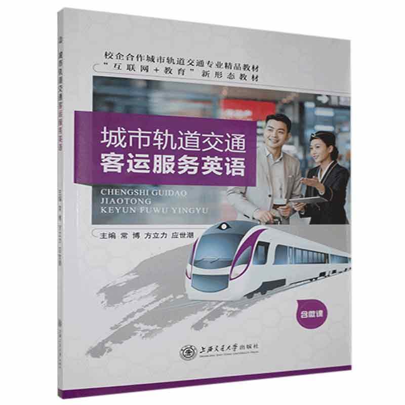 正版城市轨道交通客运服务英语
