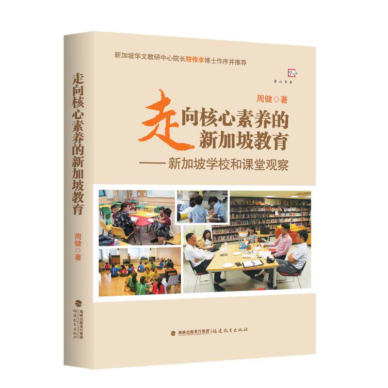 正版走向核心素养的新加坡教育:新加坡学校和课堂观察