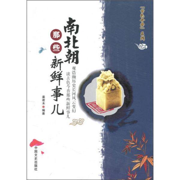 正版南北朝那些新鲜事儿