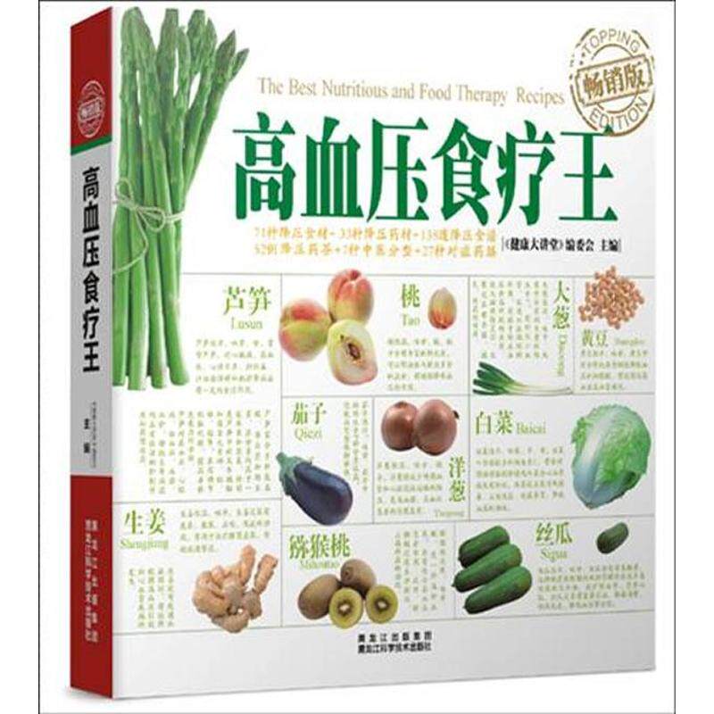 正版高血压食疗王
