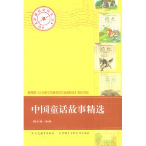 正版中国童话故事精选——语文丛书