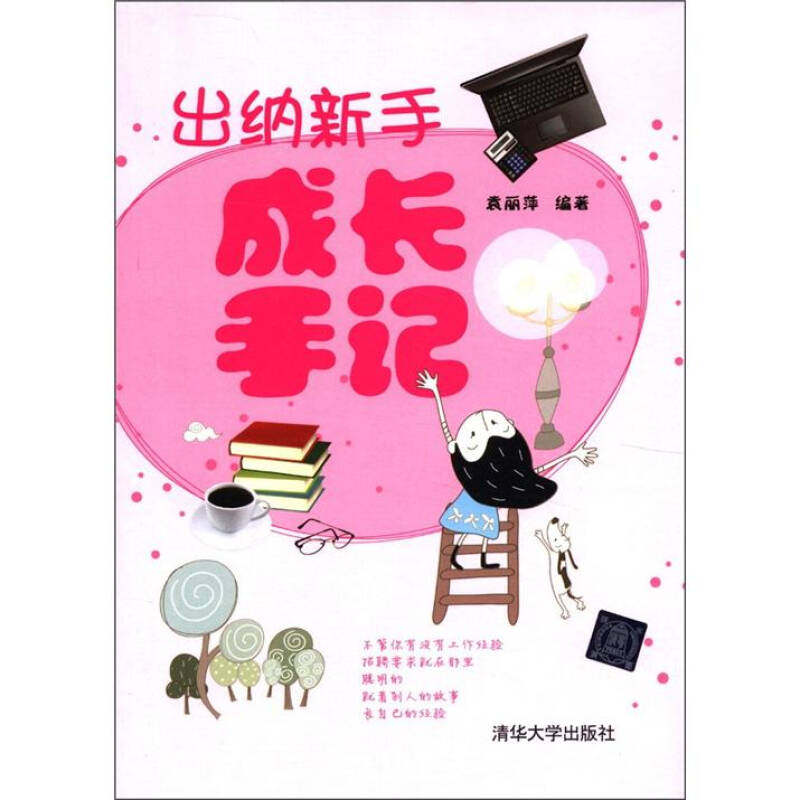 正版出纳新手成长手记