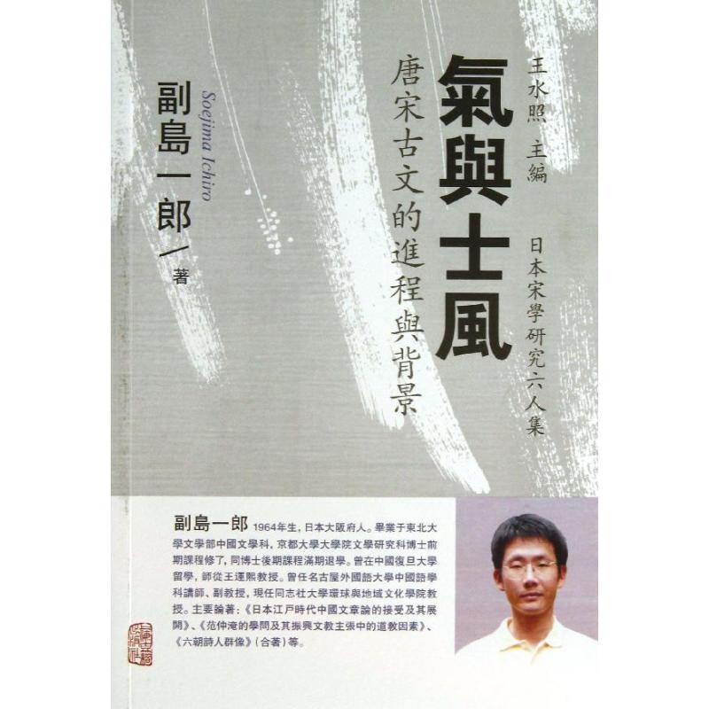正版气与士风/唐宋古文的进程与背景/(日) 副岛一郎 著  王宜瑗