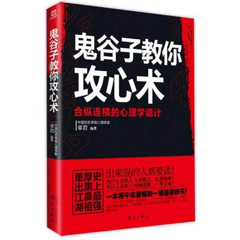 正版鬼谷子教你攻心术