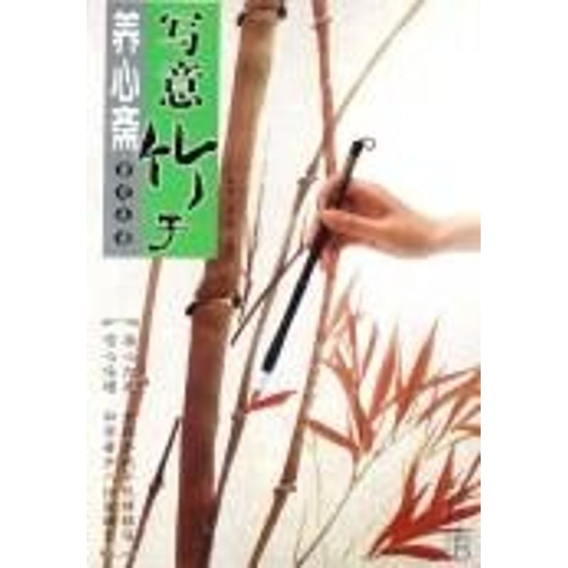 正版写意牡丹/养心斋速成画谱