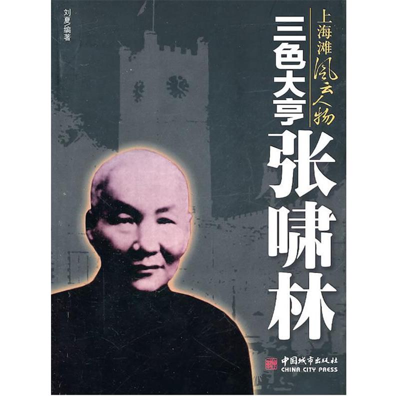 正版三色大亨张啸林