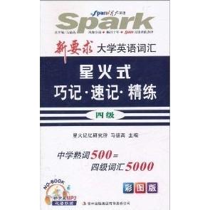 正版新要求大学英语词汇星火式巧记.速记.精练四级