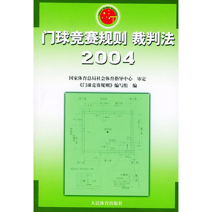正版门球竞赛规则裁判法:2004