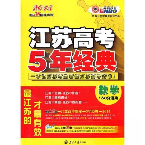 正版江苏高考5年经典 数学160通用