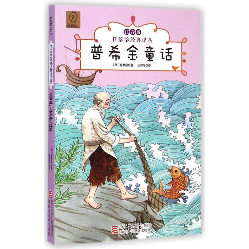 正版普希金童话