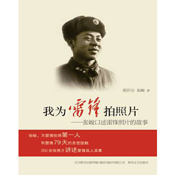 正版我为雷锋拍照片:张峻口述雷锋照片的故事