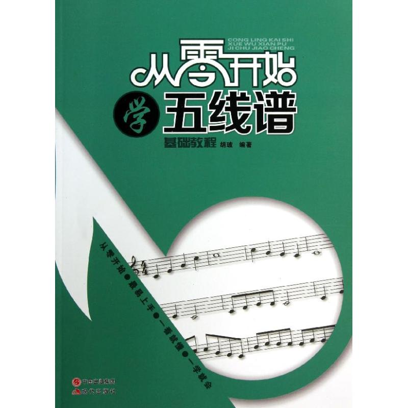正版从零开始学五线谱