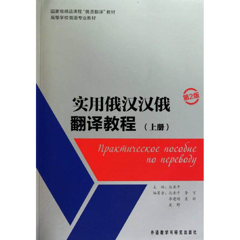 正版实用俄汉汉俄翻译教程(上册)(第2版)