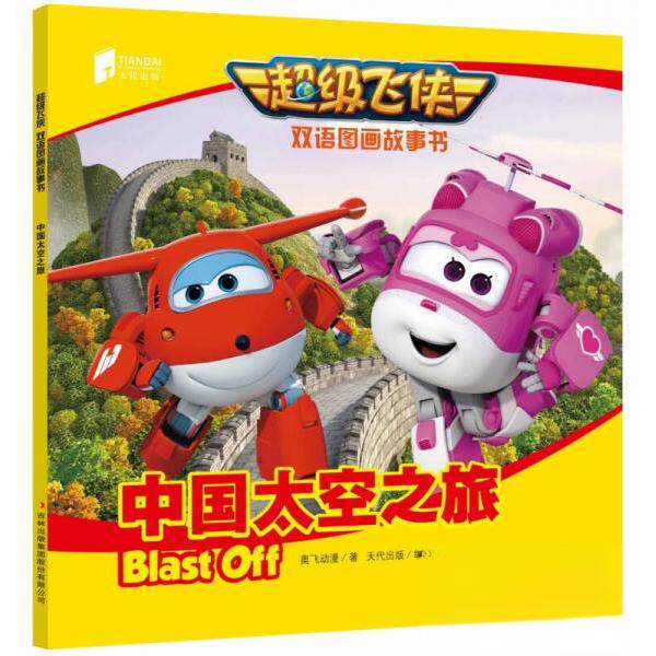 正版中国太空之旅(MPR)/飞侠双语图画故事书
