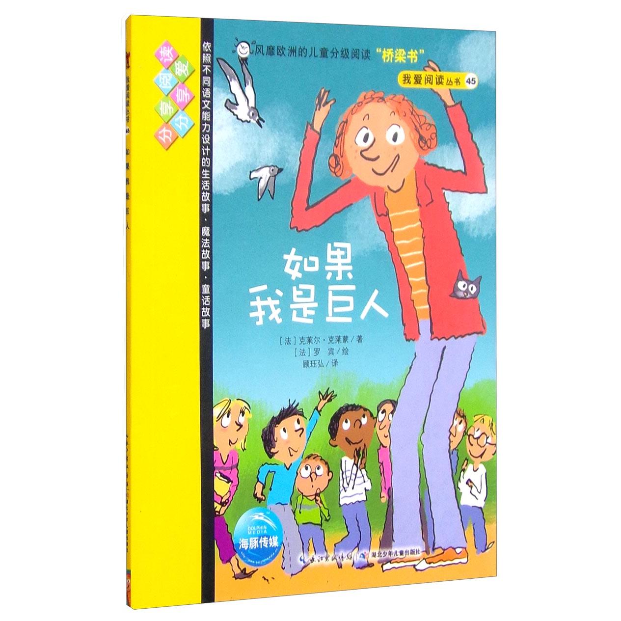 正版如果我是巨人/我爱阅读丛书