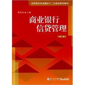 正版商业银行信贷管理第二版