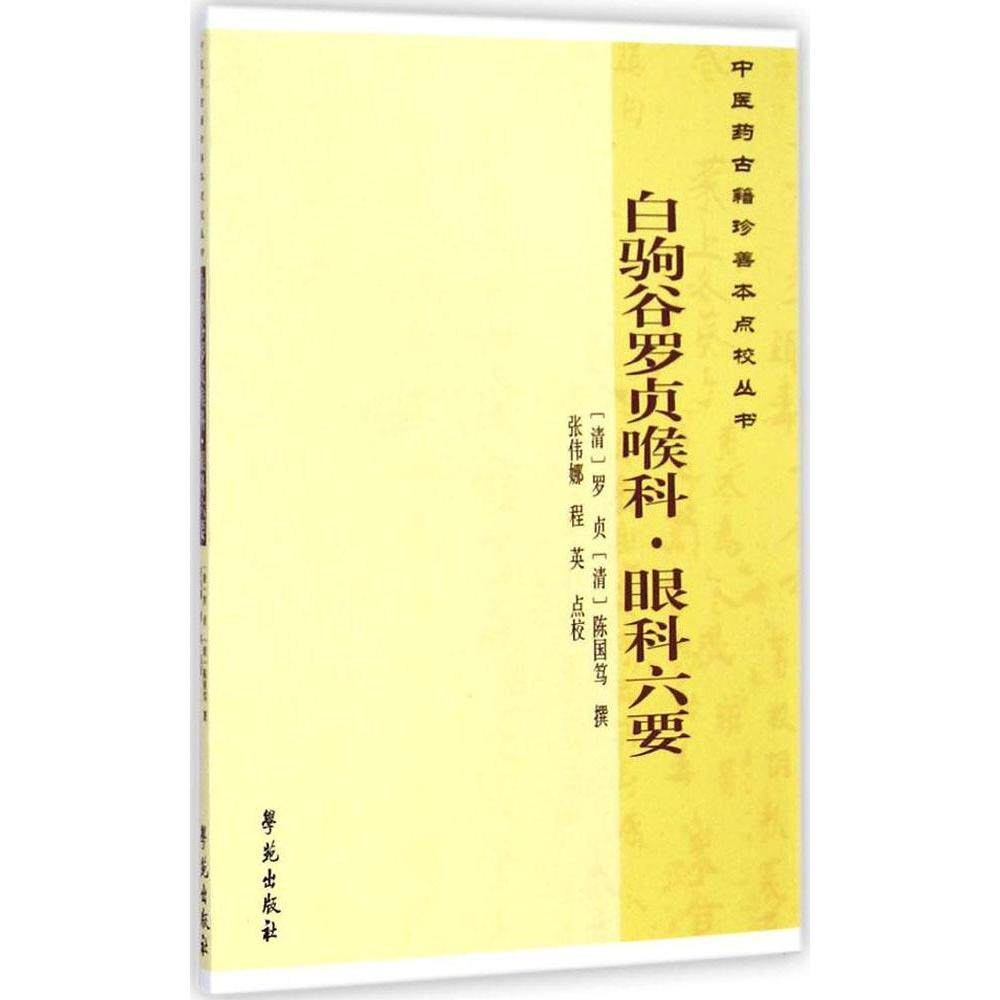 正版白驹谷罗贞喉科·眼科六要