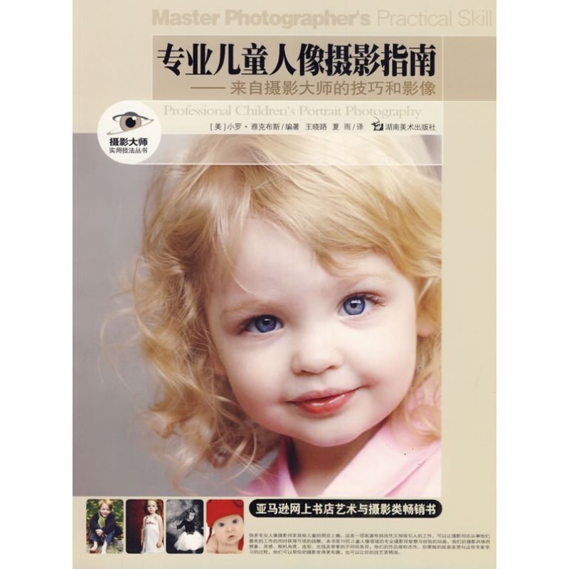 正版专业儿童人像摄影指南-来自摄影大师的技巧和影像/摄影大师实用技法丛书