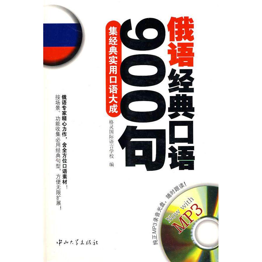 正版俄语经典口语900句(书+光盘)