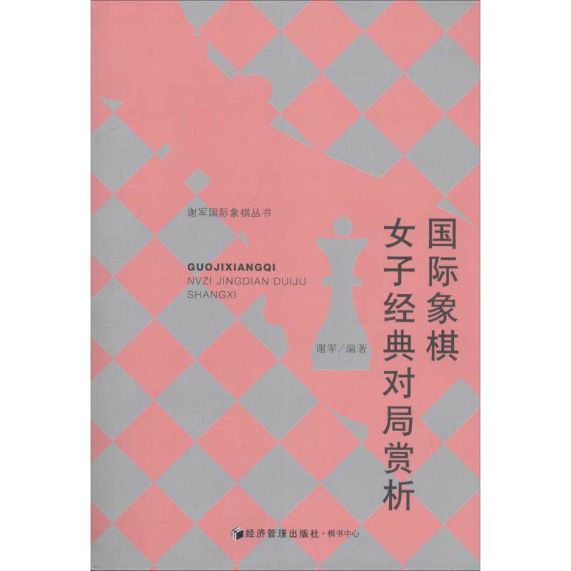 正版国际象棋女子经典对局赏析