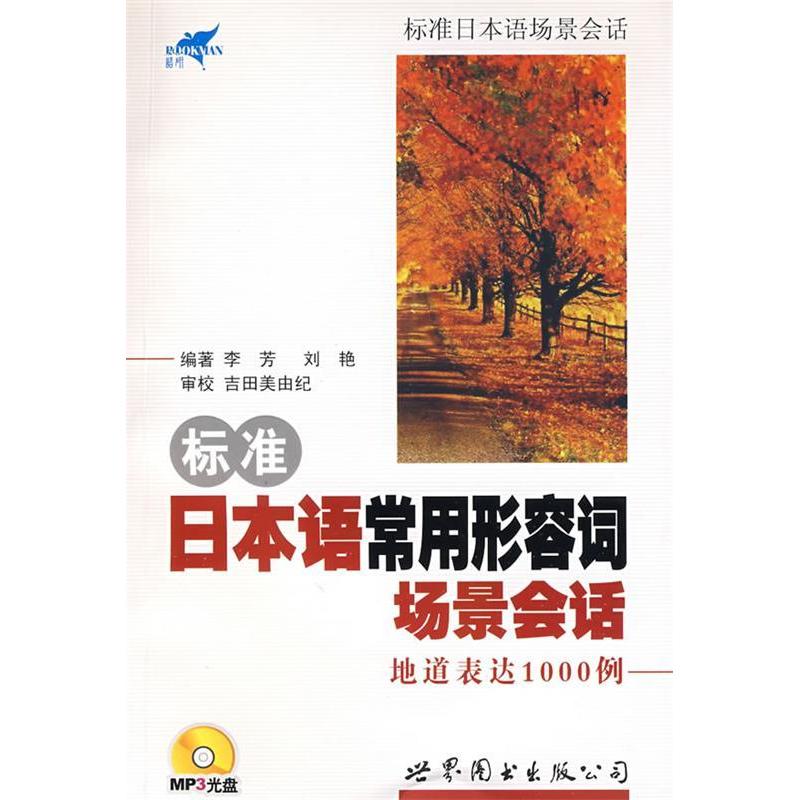 正版标准日本语常用形容词场景会话-地道表达1000例(附光盘)
