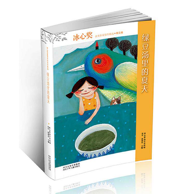 正版冰心奖获奖作家佳作精选：绿豆汤里的夏天