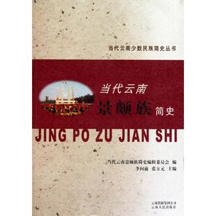 正版当代云南景颇族简史/当代云南少数民族简史丛书