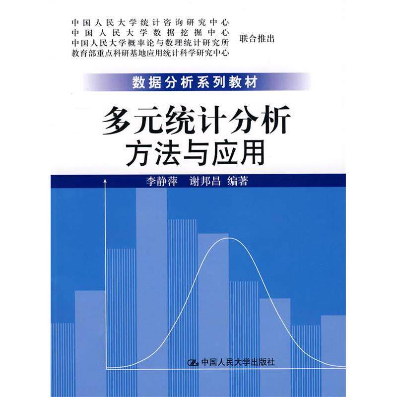 正版多元统计分析:方法与应用(数据分析系列教材)