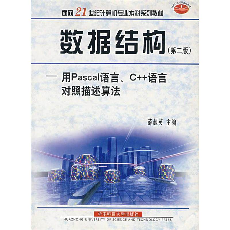 正版(第二版)数据结构:用PASCAL语言、C++语言对照描述算法