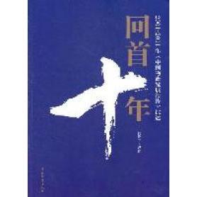 回首十年：200011年《中国物流发展报告》综述正版