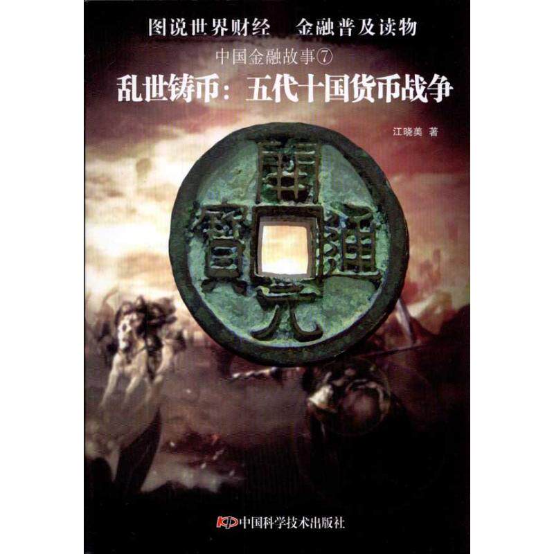 正版乱世铸币:五代十国货币战争