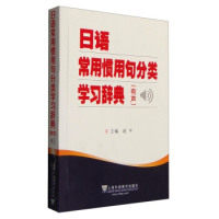 正版日语常用惯用句分类辞典（有声）