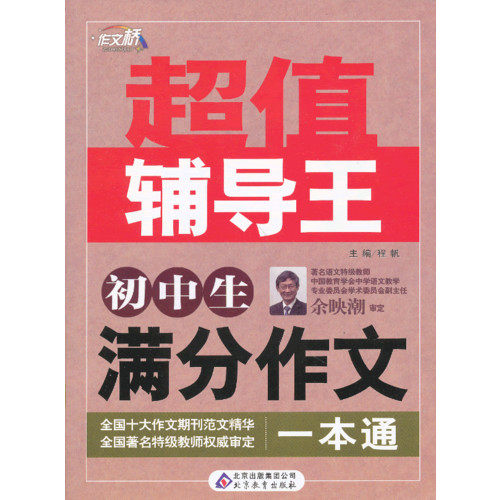 正版初中生满分作文一本通-辅导王