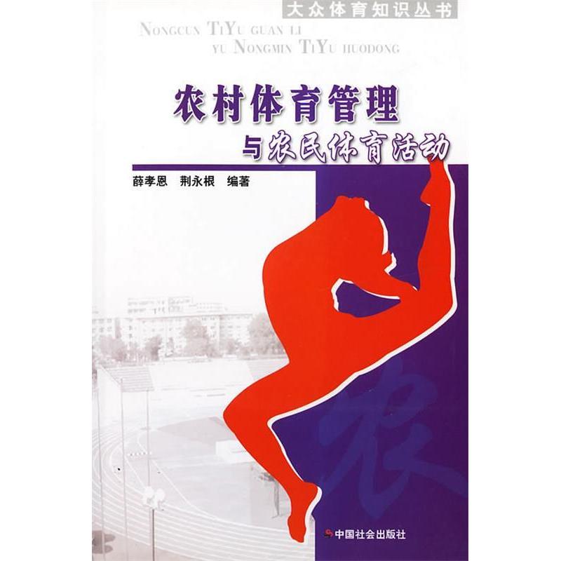 正版农村体育管理与农民体育活动/大众体育知识丛书