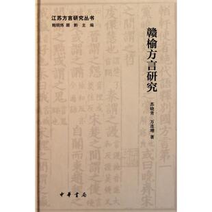 正版赣榆方言研究(精)/江苏方言研究丛书