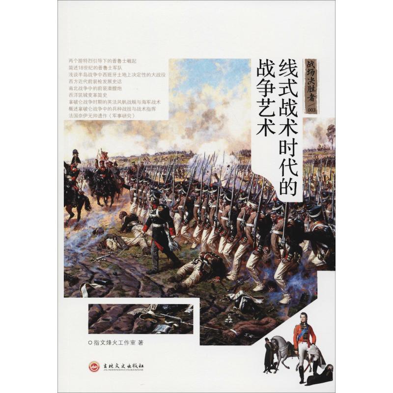正版战场决胜者 线式战术时代的战争艺术